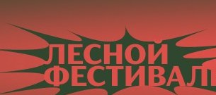 лесной фестиваль